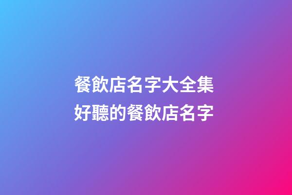 餐飲店名字大全集 好聽的餐飲店名字-第1張-店鋪起名-玄機派